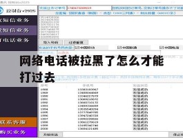 网络电话被拉黑了怎么才能打过去