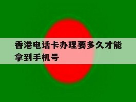 香港电话卡办理要多久才能拿到手机号