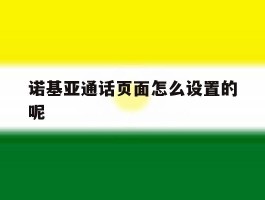 诺基亚通话页面怎么设置的呢