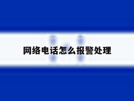 网络电话怎么报警处理