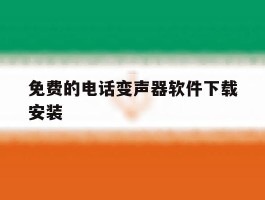 免费的电话变声器软件下载安装