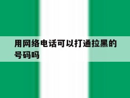 用网络电话可以打通拉黑的号码吗