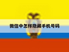 微信中怎样隐藏手机号码