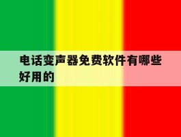 电话变声器免费软件有哪些好用的