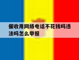催收用网络电话不花钱吗违法吗怎么举报