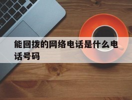 能回拨的网络电话是什么电话号码