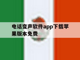 电话变声软件app下载苹果版本免费