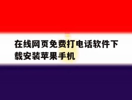 在线网页免费打电话软件下载安装苹果手机