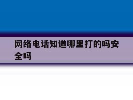 网络电话知道哪里打的吗安全吗