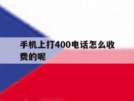 手机上打400电话怎么收费的呢