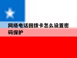 网络电话回拨卡怎么设置密码保护