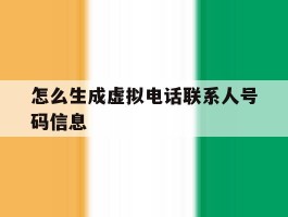 怎么生成虚拟电话联系人号码信息