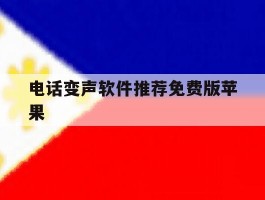 电话变声软件推荐免费版苹果