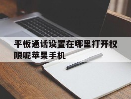 平板通话设置在哪里打开权限呢苹果手机