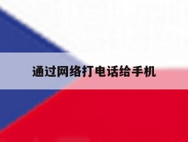通过网络打电话给手机