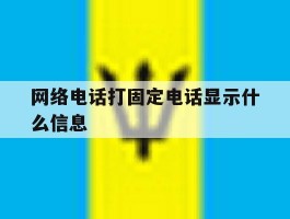 网络电话打固定电话显示什么信息