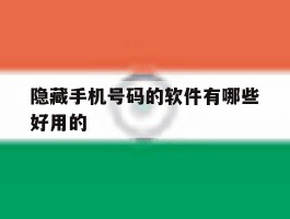 隐藏手机号码的软件有哪些好用的