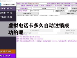 虚拟电话卡多久自动注销成功的呢