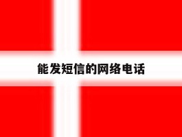 能发短信的网络电话