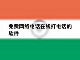 免费网络电话在线打电话的软件