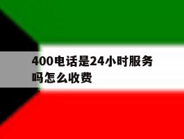 400电话是24小时服务吗怎么收费