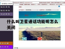 什么叫卫星通话功能呢怎么关闭