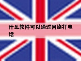 什么软件可以通过网络打电话