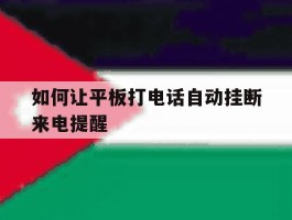 如何让平板打电话自动挂断来电提醒