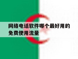 网络电话软件哪个最好用的免费使用流量