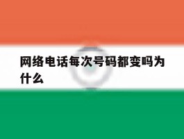 网络电话每次号码都变吗为什么