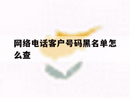 网络电话客户号码黑名单怎么查