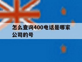 怎么查询400电话是哪家公司的号
