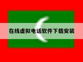 在线虚拟电话软件下载安装
