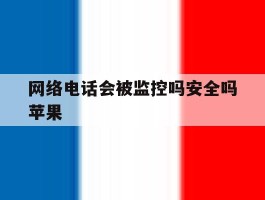 网络电话会被监控吗安全吗苹果