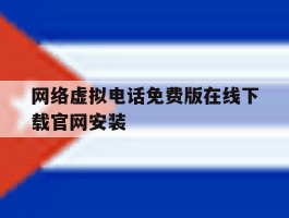 网络虚拟电话免费版在线下载官网安装的简单介绍
