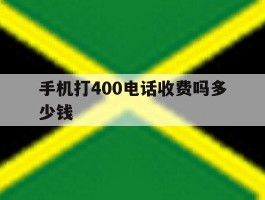 手机打400电话收费吗多少钱