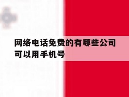 网络电话免费的有哪些公司可以用手机号