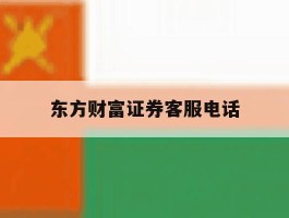 东方财富证券客服电话
