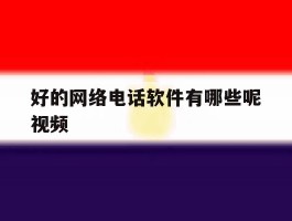好的网络电话软件有哪些呢视频