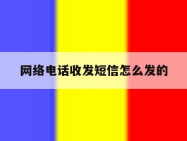 网络电话收发短信怎么发的