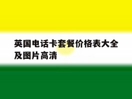 英国电话卡套餐价格表大全及图片高清