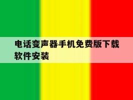 电话变声器手机免费版下载软件安装