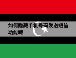 如何隐藏手机号码发送短信功能呢