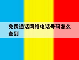 免费通话网络电话号码怎么查到的简单介绍