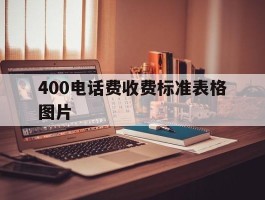 400电话费收费标准表格图片