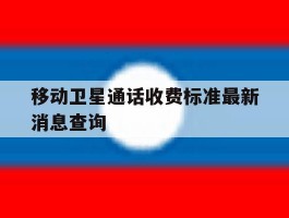 移动卫星通话收费标准最新消息查询