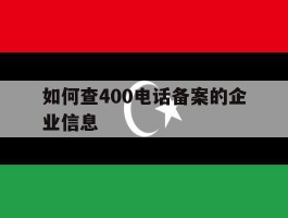 如何查400电话备案的企业信息