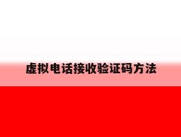 虚拟电话接收验证码方法