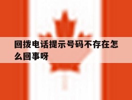 回拨电话提示号码不存在怎么回事呀