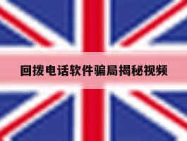 回拨电话软件骗局揭秘视频